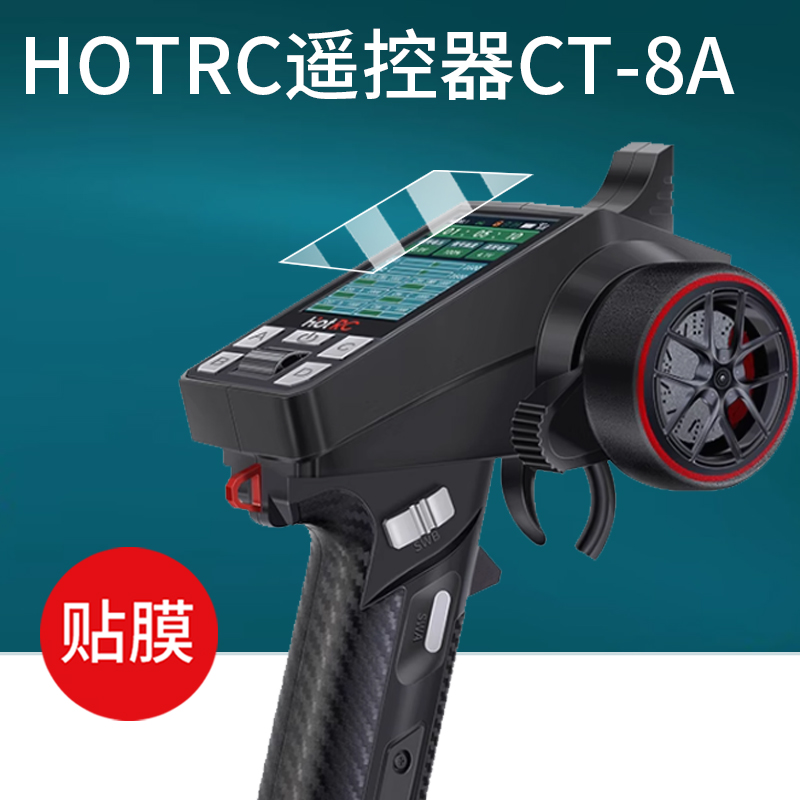 适用于HOTRC遥控器CT-8A枪控贴膜8八通道打窝拉网车船保护膜2.4G接收机F-08A接收器屏幕非钢化膜AR增透防刮