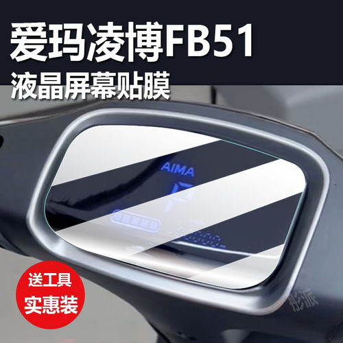 适用于爱玛凌博FB51电动车仪表膜