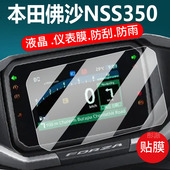 300摩托车液晶贴膜NX400屏幕贴膜表盘保护膜踏板玻璃罩改装 适用25款 本田佛沙NSS350仪表钢化膜Forza 配件大灯