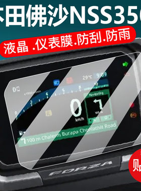 适用26款本田佛沙NSS350仪表钢化膜ADV350摩托车液晶贴膜25款NX400屏幕贴膜Forza 300表盘保护膜踏板改装配件