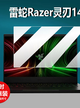适用雷蛇灵刃15精英版笔记本贴膜灵刃16钢化膜Razer灵刃14/RZ09保护膜RazerBook13游戏本15.6寸13.4寸屏幕膜