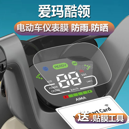 适用于爱玛酷领电动车仪表膜