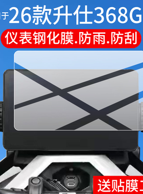 适用26款升仕368G仪表钢化膜26款368G摩托车贴膜机甲灰368K屏幕玻璃368D/368E/368M保护膜ADV踏板改装液晶盘