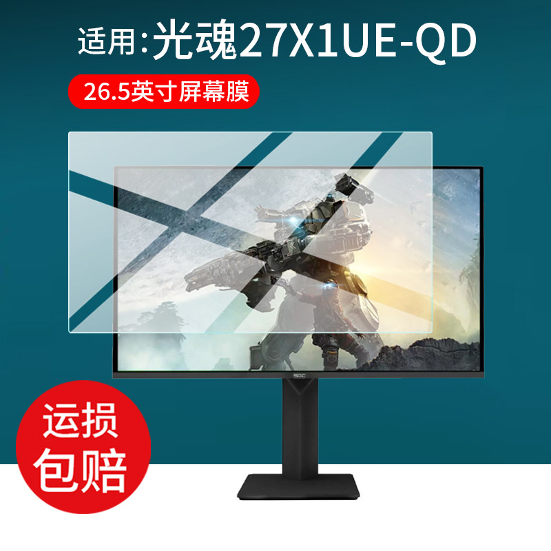 适用光魂27X1UE-QD显示器保护膜光魂SDC 26.5英寸屏幕膜OLED显示屏非钢化膜27X1UEQD电脑4K电竞防刮蓝光防刮
