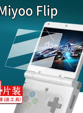 适用Miyoo Flip翻盖掌机贴膜3.5寸游戏机保护膜新品翻盖联机miyooflip屏幕膜GBA复古街机非钢化膜AR增透护眼