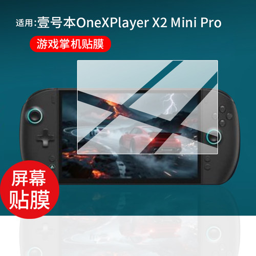 适用于壹号本OneXPlayer X2 Mini Pro掌机贴膜8.8寸游戏机保护膜壹号本X2MiniPro屏幕非钢化膜2026新品AR防刮