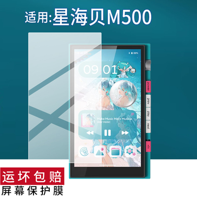 适用于星海贝M500播放器贴膜5寸初音未来联名版保护膜Digital无损HiFi音乐播放器后背膜MP3/MP4屏幕非钢化膜