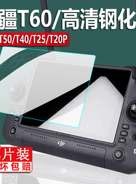 适用大疆T60钢化膜T100/T70配件Matrice 4TD屏幕玻璃T40/T50无人机M30P带屏遥控器T20P贴膜DJI RC Plus保护膜