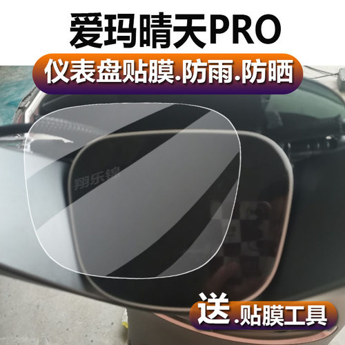 适用于爱玛晴天PRO电动车仪表膜