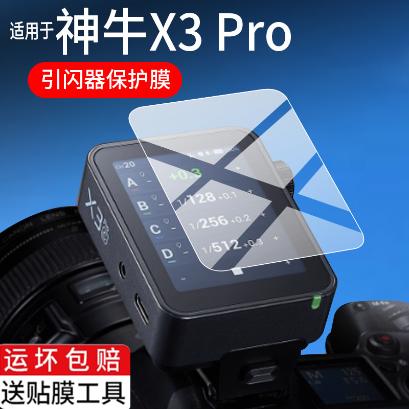 适用于神牛X3 Pro引闪器钢化膜神牛X3保护膜25新款X3Pro屏幕膜玻璃C/N/S/F/O佳能索尼相机TTL无线触发器贴膜
