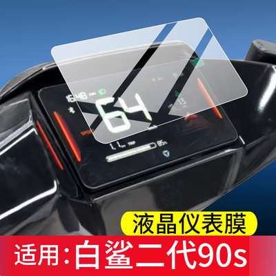适用雅迪白鲨二代90s钢化膜II80 Y-G电动车白鲨lI90 Y-G屏幕贴膜6寸套90S-H冠能S白鲨70L/90/100SL仪表罩/壳
