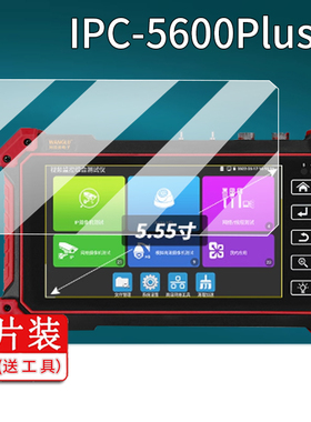 适用于WANGLU网路通工程宝IPC-5600Plus贴膜IPC-5610保护膜IPC-1900屏幕非钢化膜5.55英寸AR增透防刮护眼磨砂