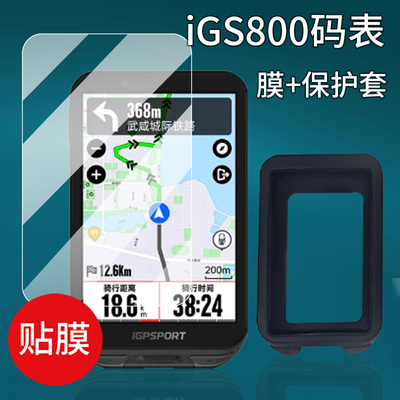 适用iGPSPORT迹驰iGS800码表钢化膜BiNavi贴膜IGS630/630S里程表壳iGS620保护套AR导航IGS320屏幕IGS520玻璃