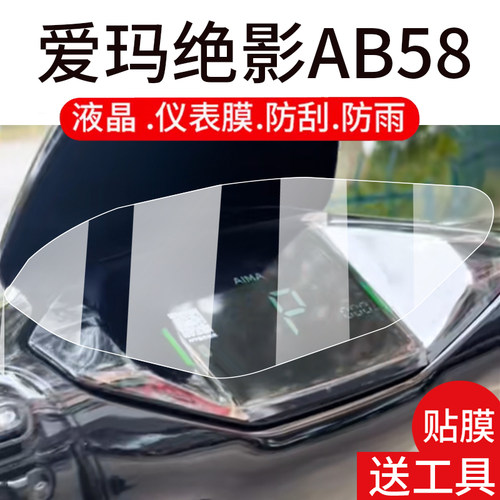 适用爱玛绝影AB58电动车仪表膜爱玛绝影液晶盘贴膜显示屏幕非钢化膜25新款摩托保护壳套电瓶车配件灯罩防雨纸