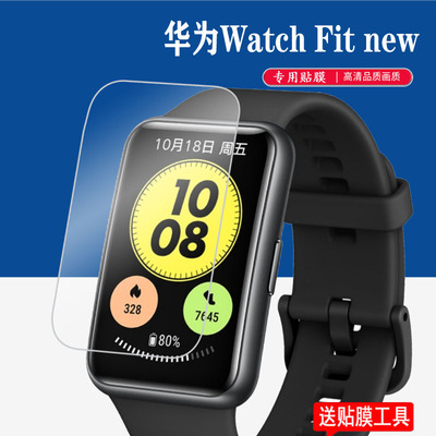 适用华为Watch Fit new智能手表贴膜TIA-B19手表膜new/TIA-B29手表保护膜NFC屏幕膜watchfitnew手环非钢化膜