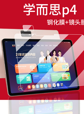 适用学而思P4钢化膜T4Turbo/T4/T4Pro学习机贴膜S4镜头膜TALIH-PD3S保护膜p4平板摄像头12.1寸PD3U屏幕玻璃套
