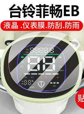 适用台铃菲畅EB电动车仪表膜菲畅eb超能KL24E版液晶菲享保护贴膜TDTDO46Z显示屏非钢化膜套壳电瓶配件灯罩纸