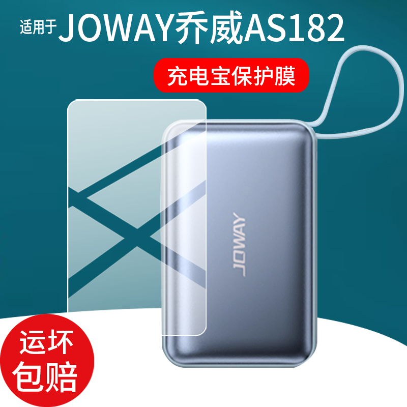 适用FJOWAY乔威AS182充电宝贴膜AS181自带线乔威516充电器保护膜22.5W超级快充20000mAh移动电源屏幕非钢化膜