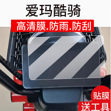 适用爱玛酷骑仪表膜爱马酷奇电动车液晶盘贴膜库其显示屏幕非钢化膜tz-e20碟刹版摩托保护壳电瓶车衣配件灯罩