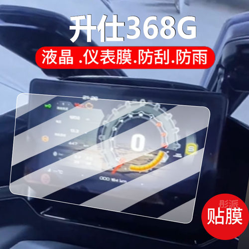 适用26款升仕368G摩托车仪表膜368e液晶钢化膜368M玻璃368K/368D显示屏保护贴膜新款表盘踏板车壳罩改装配件