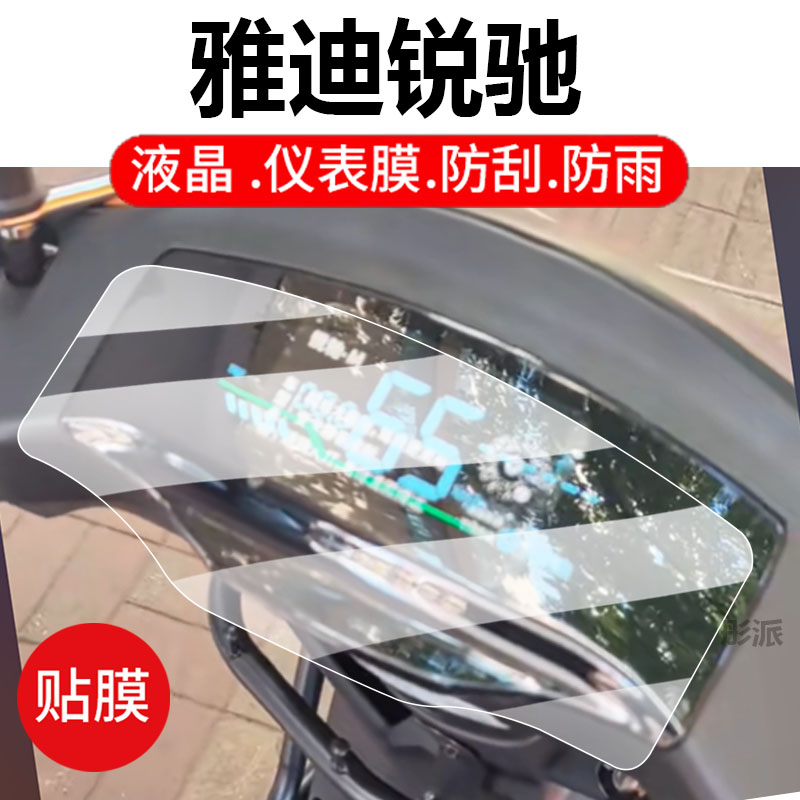 适用雅迪锐驰电动车仪表膜锐驰-M液晶盘猎装版保护贴膜显示屏非钢化膜新款摩托壳电瓶车脚垫防水配件灯罩纸