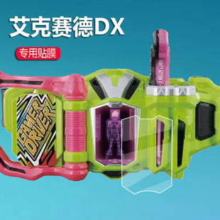 适用万代假面骑士艾克赛德贴膜ex aid创骑DX玩家驱动器保护膜变身腰带屏幕非钢化膜声光卡带宝生永梦驱动器膜