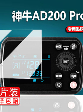 适用神牛AD400pro闪光灯贴膜AD200pro II保护膜AD600ProII屏幕膜BM二代相机TT600/TT350/V350摄影机非钢化膜