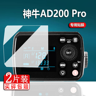适用神牛AD400pro闪光灯贴膜AD200pro II保护膜AD600ProII屏幕膜BM二代相机TT600/TT350/V350摄影机非钢化膜