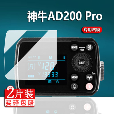 保护膜贴膜神牛AD200pro