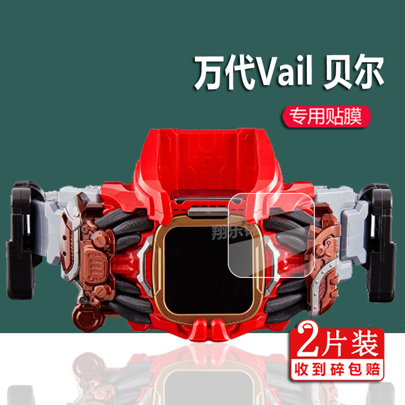适用于现货万代PBDX贝尔保护膜