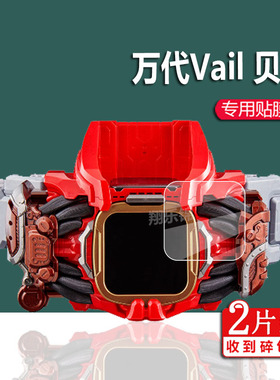 万代PB DX保护膜蒂蒙斯假面骑士Vail贝尔驱动器贴膜独角仙印章长戟大兜虫revice腰带非钢化膜DX亡流驱动器膜