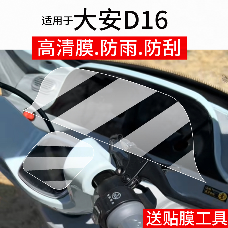 适用于大安D16仪表膜大安罗纳多d16电动三轮车屏幕贴膜DA1000DZK-18B液晶非钢化膜摩托表盘保护膜套电瓶配件