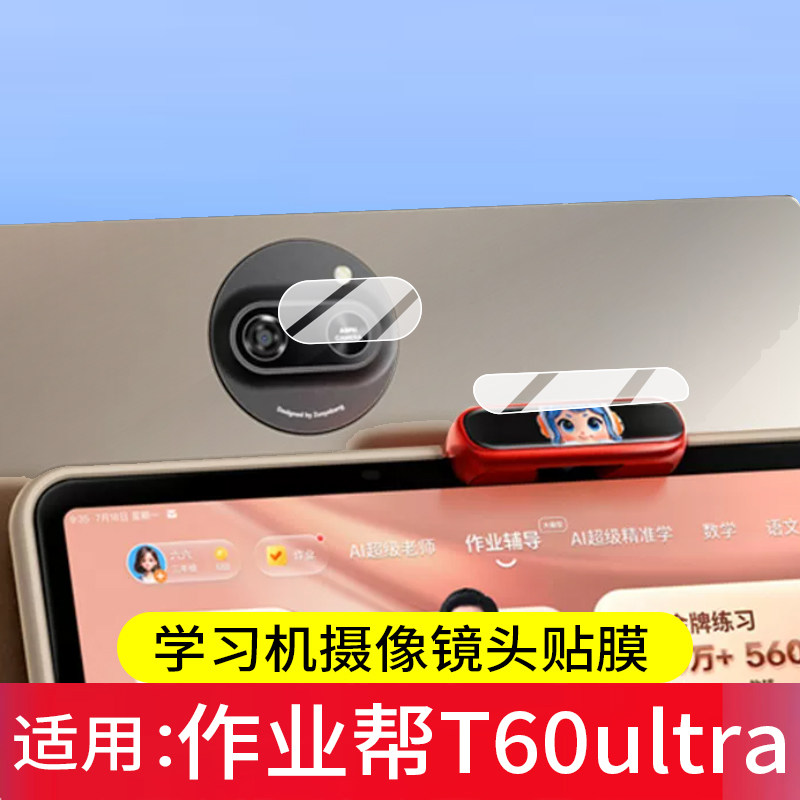 适用作业帮T60ultra学习机镜头膜P60Ultra伴学岛X70贴膜T50学练机P6保护X60Ultra摄像ZPD1404焕新版T6非钢化图片