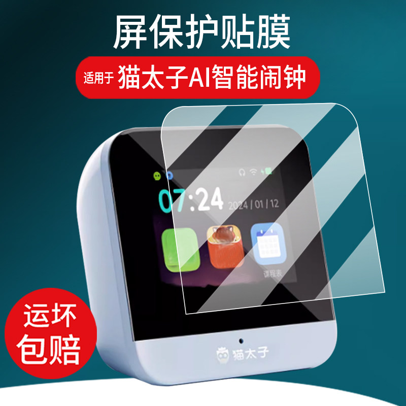 适用于猫太子ai计划管家智能闹钟贴膜2025新款AI智能闹钟5.0保护膜模型学生时间管理学习机液晶非钢化膜防刮,3C数码配件,手机贴膜,淘宝优惠券,粉丝福利购,淘宝优惠卷