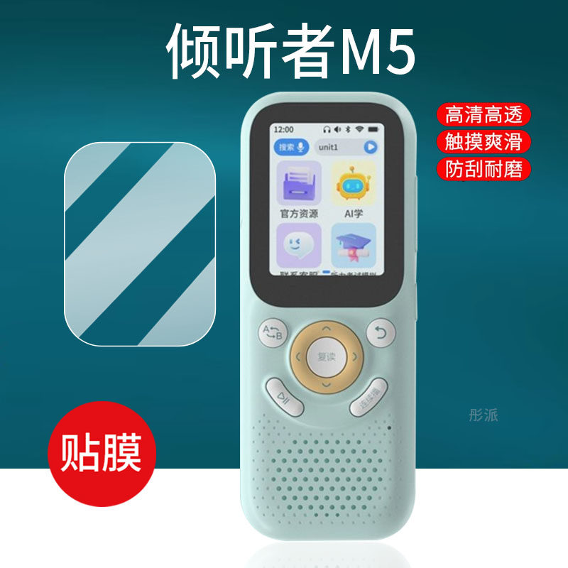 适用倾听者M5复读机贴膜2.0英寸新品m5听力宝屏幕膜Ai学习机保护膜mp3播放器保护套壳盒listeneer非钢化膜 - 实物图