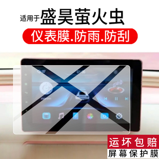 适用盛昊萤火虫四轮电动车仪表膜盛昊萤火虫液晶保护膜新款10.1寸触控大屏幕非钢化膜盛浩导航仪改装配件防刮
