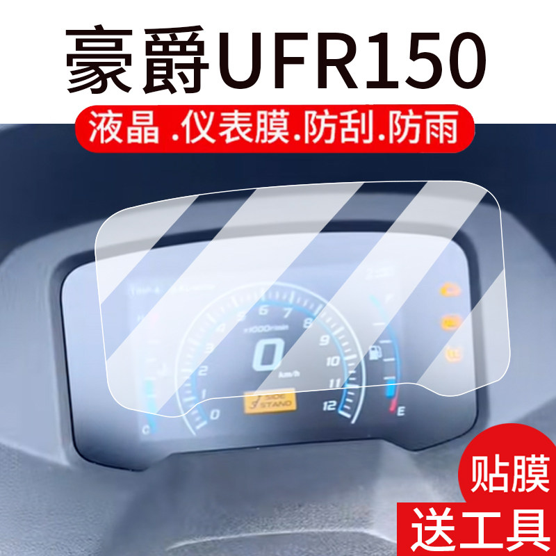 适用25款豪爵UFR150仪表钢化膜ufr150摩托车液晶贴膜玻璃屏幕仪表膜新款机车表盘保护膜踏板车改装配件灯罩纸