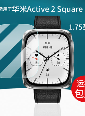 适用于华米Active 2 Square智能手表贴膜1.75寸屏幕膜Active2s腕表保护膜新品Active2Square运动手环非钢化膜