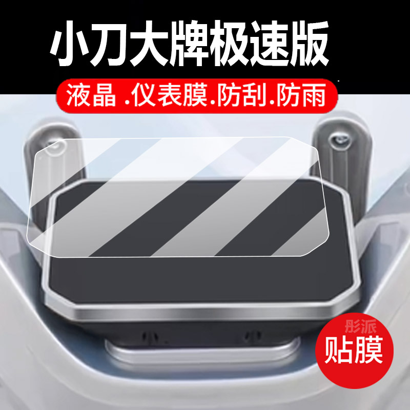 适用小刀大牌极速版电动车仪表膜保护膜显示屏幕非钢化膜2024新款摩托液晶盘贴膜电瓶车脚垫防水罩配件灯纸