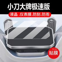 适用小刀大牌极速版电动车仪表膜保护膜显示屏幕非钢化膜2024新款摩托液晶盘贴膜电瓶车脚垫防水罩配件灯纸