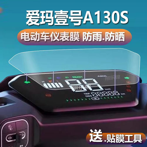 适用于爱玛壹号A130S电动车仪表膜爱玛A130S液晶贴膜艾玛码表盘保护膜电瓶屏幕非钢化膜新款摩托配件大灯贴纸