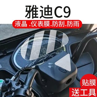 适用雅迪C9电动三轮车仪表膜雅迪c9液晶盘贴膜显示屏幕非钢化膜新款外卖摩托保护壳套电瓶车配件灯罩防雨纸