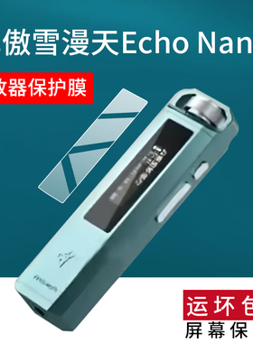适用于飞傲雪漫天Echo Nano播放器贴膜飞傲雪漫天播放器保护膜Hi-Fi数字音频播放器EchoNano屏幕非钢化膜防刮