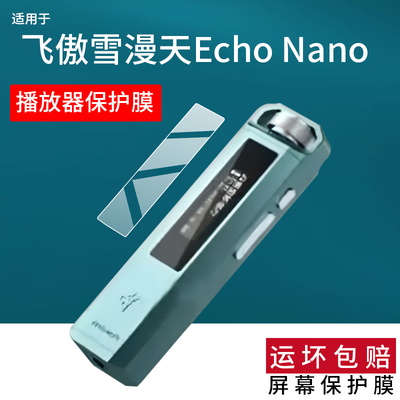 适用于飞傲雪漫天Echo Nano播放器贴膜飞傲雪漫天播放器保护膜Hi-Fi数字音频播放器EchoNano屏幕非钢化膜防刮