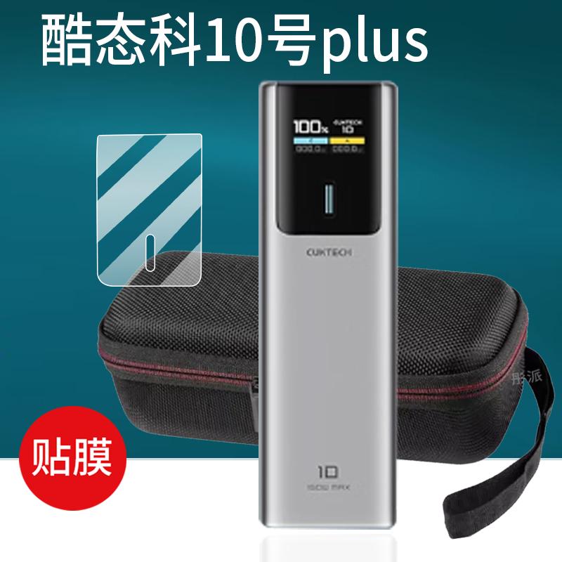 酷态科电能棒贴膜10号plus保护套