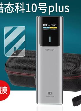 适用酷态科10号plus电能棒贴膜10号Mini保护套壳电能棒Plus移动电源收纳盒CUKTECH快充电宝150W屏幕非钢化膜