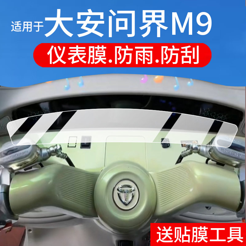 适用于大安问界M9三轮车仪表膜大安罗纳多问界m9液晶保护膜M9显示屏幕非钢化膜摩托表盘贴膜电瓶车配件灯罩