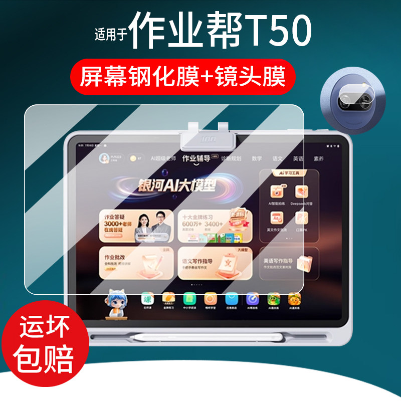 适用作业帮学习机T50钢化膜13.2寸屏幕T60镜头膜x50保护膜ZPD1321学练机玻璃t50智能平板电脑护眼AI摄像贴膜图片