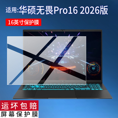 适用于华硕无畏Pro16 2026版笔记本贴膜16寸14寸屏幕膜华硕无畏Pro14 2026笔记本电脑非钢化膜AR防刮蓝光软膜