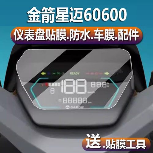 适用于金箭星迈60600电动车仪表贴膜大金牛液晶70500贴膜星迈75450/M6配件金剑H1保护膜JJ800DQT61屏幕非钢化 - 封面